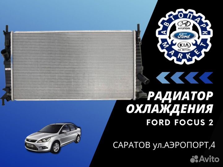 Радиатор охлаждения Ford Focus 2/ C-MAX/Mazda3