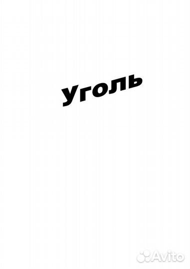 Уголь