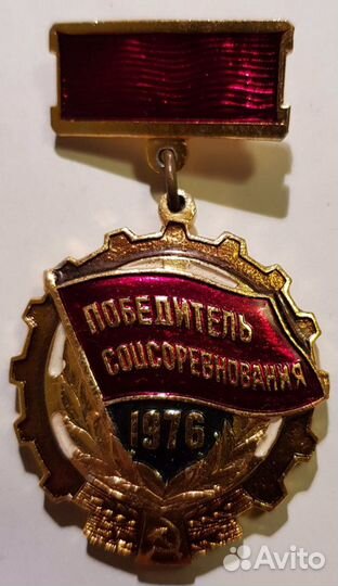 Победитель соцсоревнования СССР