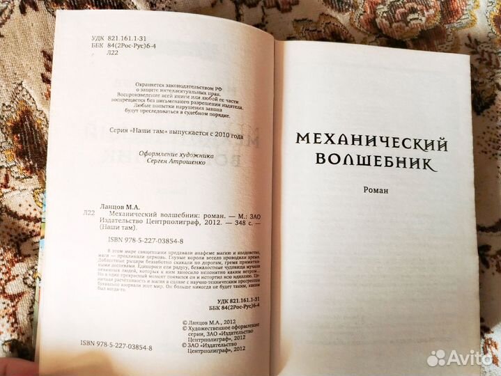 Механический волшебник Ланцов