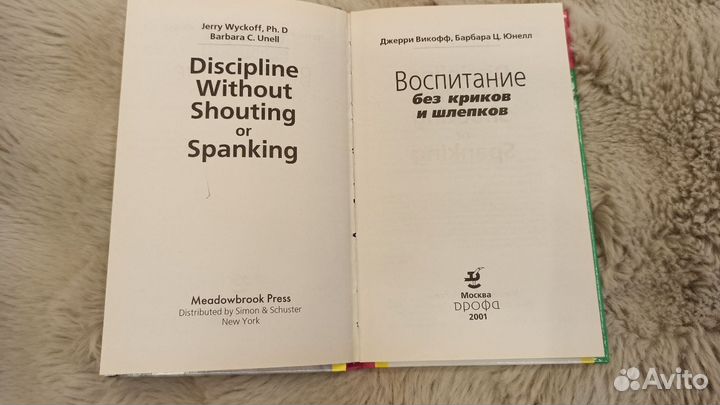 Воспитание без криков и шлепков Юнелл Барбара Вико