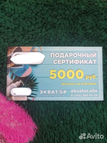 Подарочный сертификат в экватор