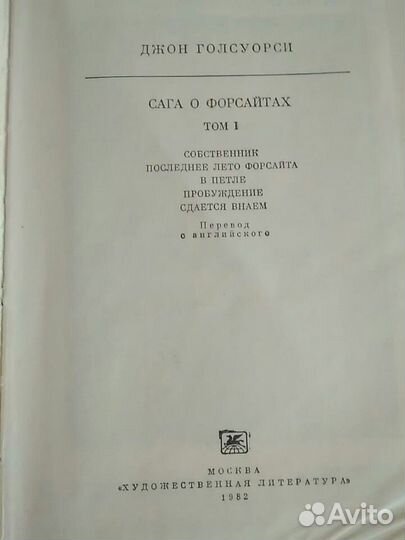 Джон Голсуорси. Сага о Форсайтах. Изд. 1982
