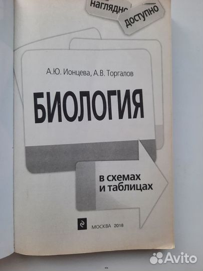 Егэ. Биология в схемах и таблицах А.Ю. Ионцева
