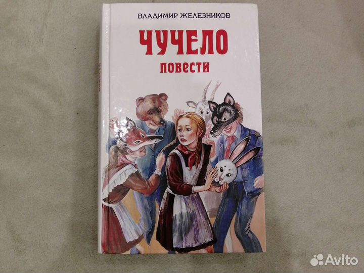 Чучело. Повести. В. Железников