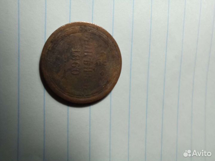 2копейки 1860