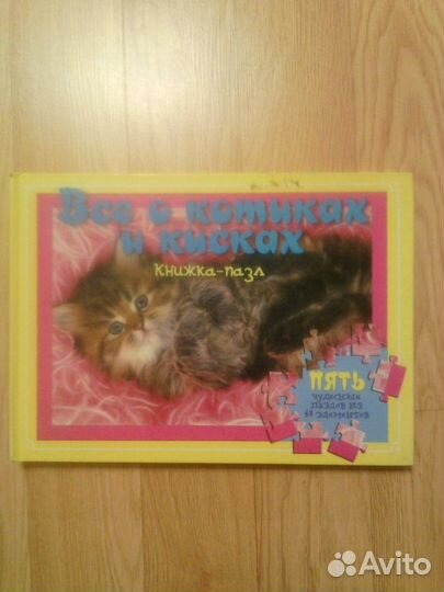 Книга-пазлы. Все о котика и кисках. Рассказывает о