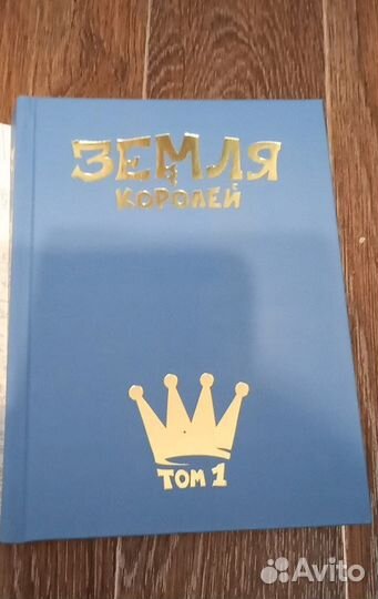 Земля королей (Трефовый том)