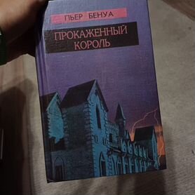 Книга пьер бенуа