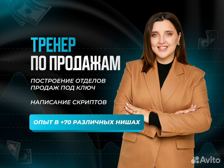 Тренер по продажам. Аудит продаж