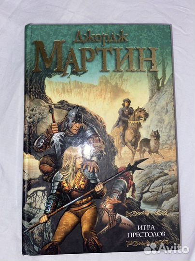 Мартин Джордж Р. Р.: Игра престолов