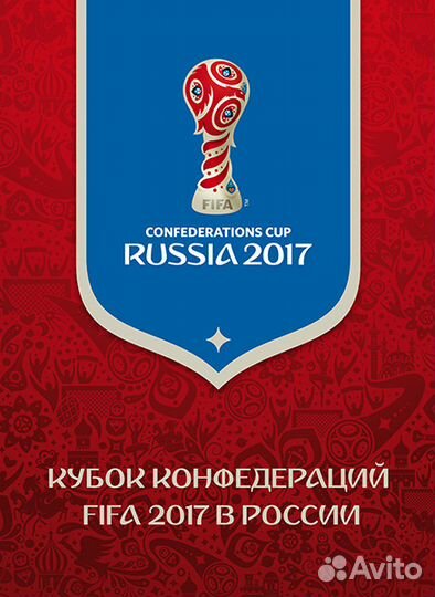Сувенирный набор -Кубок конфедераций fifa 2017