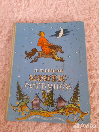 Книга конек -гррбунок Ершов П.П. 1975г
