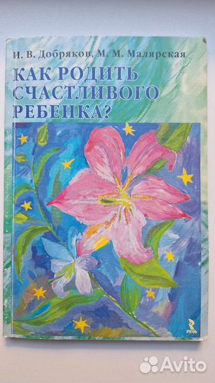 Как родить счастливого ребенка