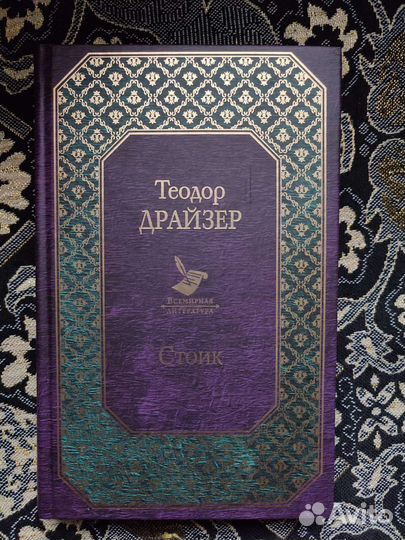 Книги Теодора Драйзера, Виктор Гюго и т.п