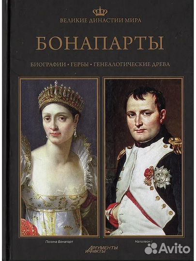 Книга Бонапарты Великие династии мира