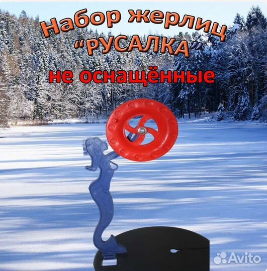 Набор жерлиц Русалка неоснащенных 5шт