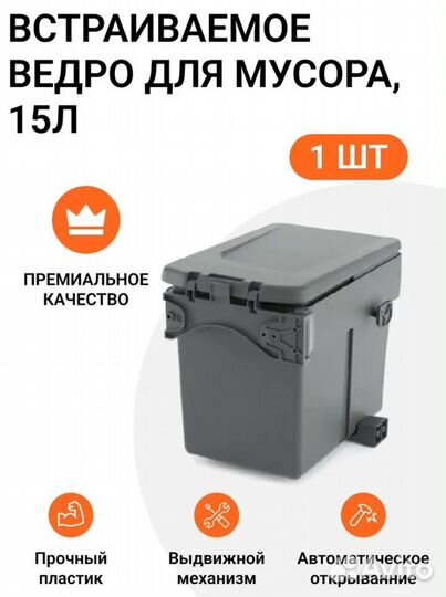 Встраиваемое ведро для мусора (15л)