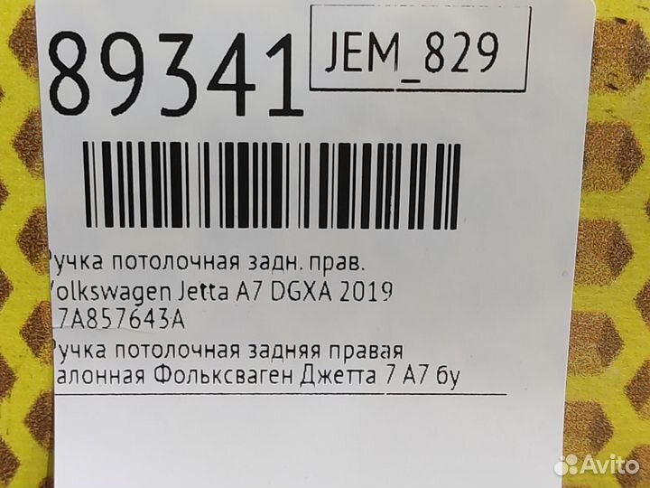 Ручка потолочная задняя правая Volkswagen Jetta