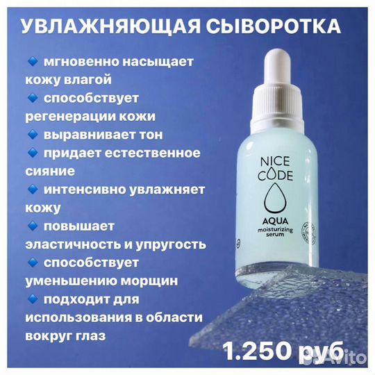 Сыворотка для лица nice code