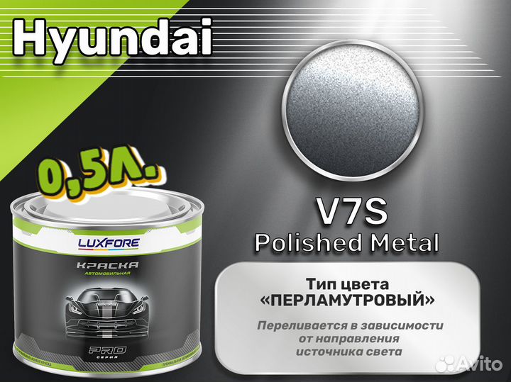 Краска Luxfore 0,5л. (Hyundai V7S Polished Metal)