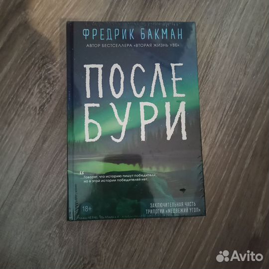 Вторая жизнь Уве. После бури