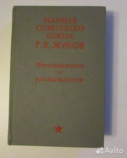 Мемуары Г. К. Жукова 1970г