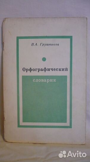 Словари разные