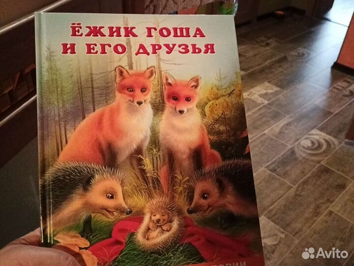 Добрые истории Ёжик Гоша и его друзья