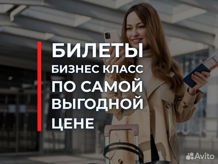 Авиабилеты бизнес-класса