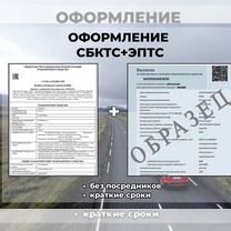 Помощь в оформлении СБКТС и ЭПТС