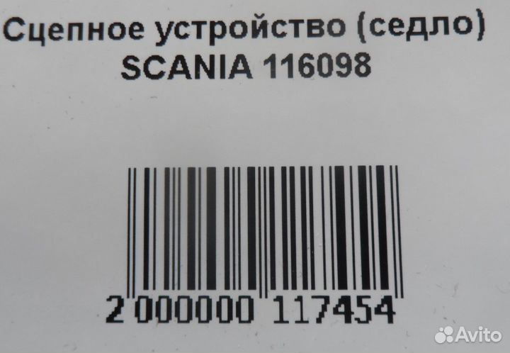Сцепное устройство (седло) scania 116098