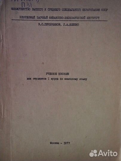 Учебное пособие по немецкому языку 1977
