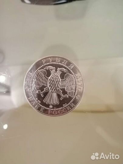 Монета юбилейная 3 рубля 1997 год серебро