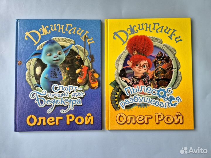 Джинглики. Олег Рой