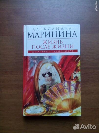 Жизнь после жизни. Александра Маринина