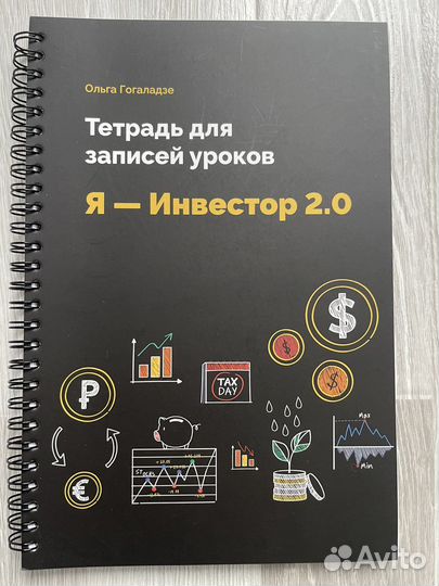 Полный комплект «Я Инвестор2.0» Ольги Гогаладзе