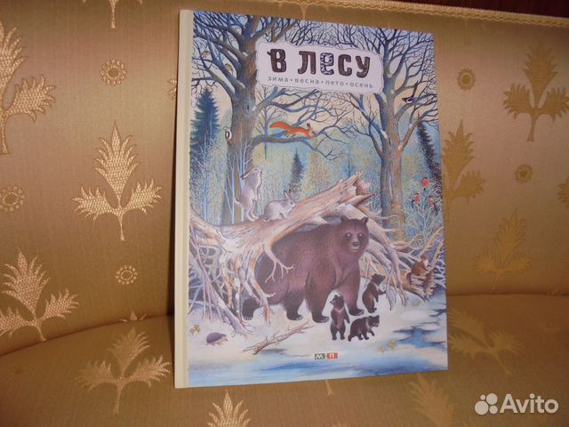 В лесу Зима весна лето осень Мелик-Пашаев 2021