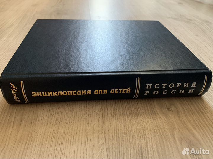 Энциклопедия История России(редкий выпуск) 702 стр