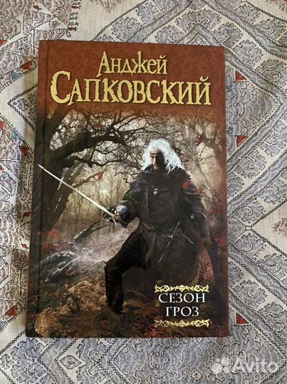 Анджей Сапковский «сезон гроз»