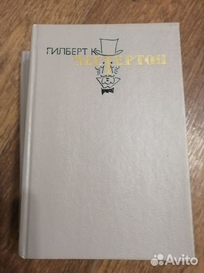 Гилберт К. Честертон. Избранное,3 тома