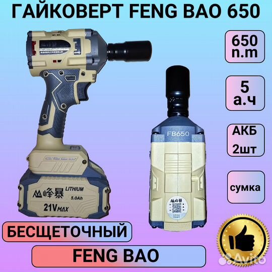 Гайковерт аккумуляторный Feng Bao 650