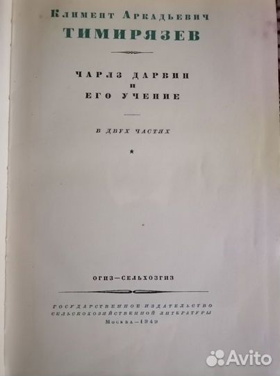 К. А. Тимирязев. Избранные сочинения в 4 томах