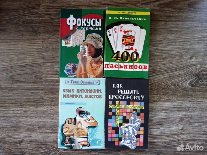 Книги фокусы, жесты, пасьянсы, кроссворды