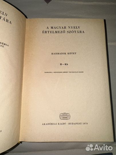 Венгерско-русский словарь 1979 год акад.изд