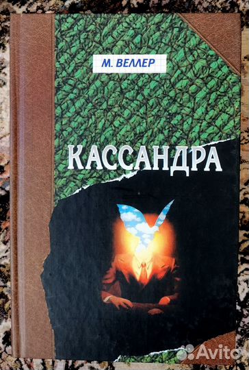 Книги Михаил Веллер