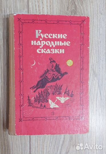 Русские народные сказки 1975г