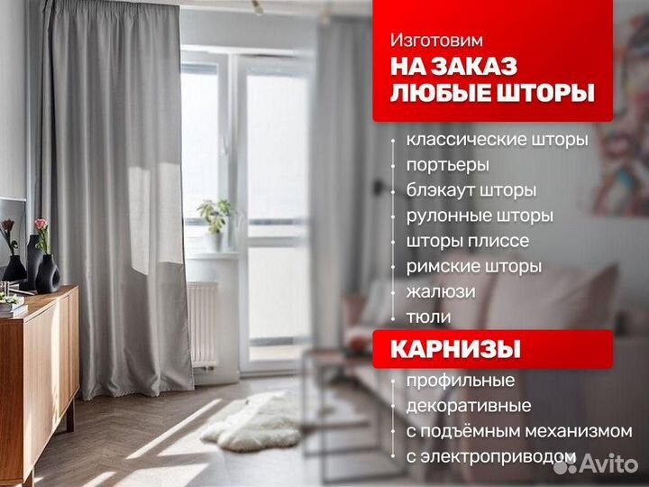 Шторы на заказ