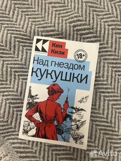 Пролетая над гнездом кукушки