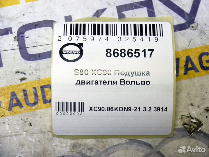 Подушка двигателя Вольво S80 XC90